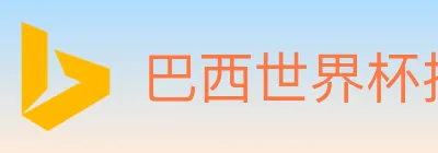 巴西世界杯投注入口 Logo